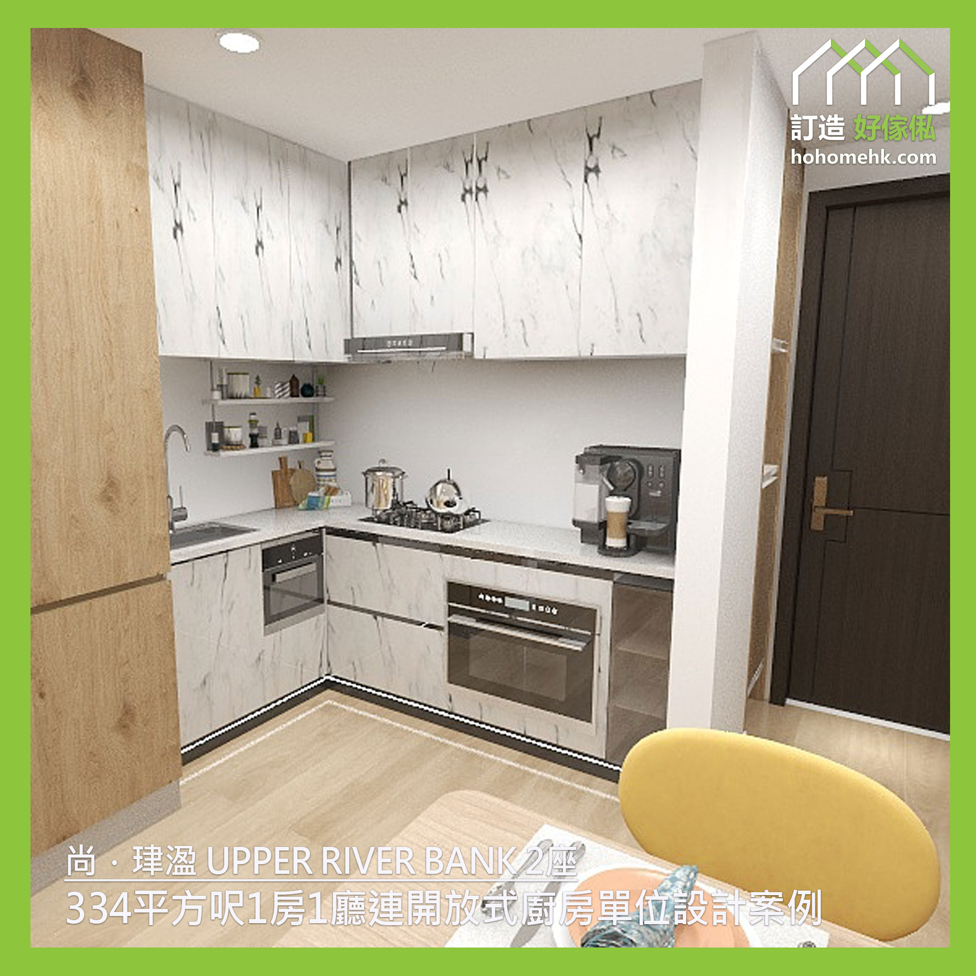 尚．珒溋 UPPER RIVERBANK - 334平方呎1房1廳連開放式廚房單位設計案例