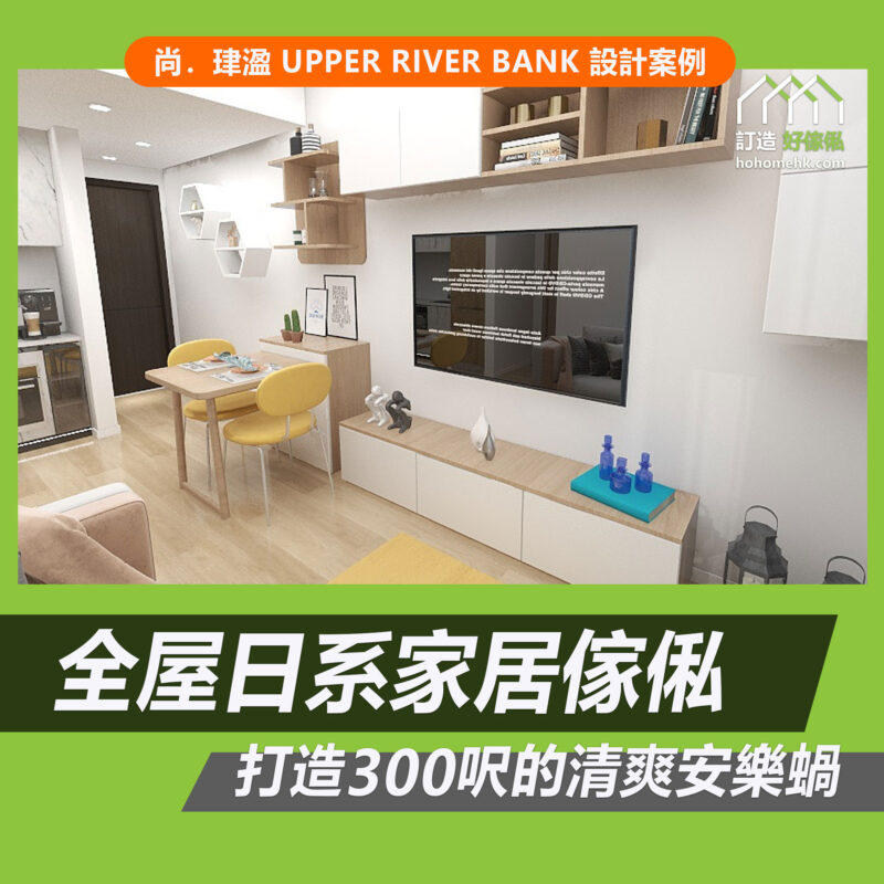 尚．珒溋訂造傢俬設計方案