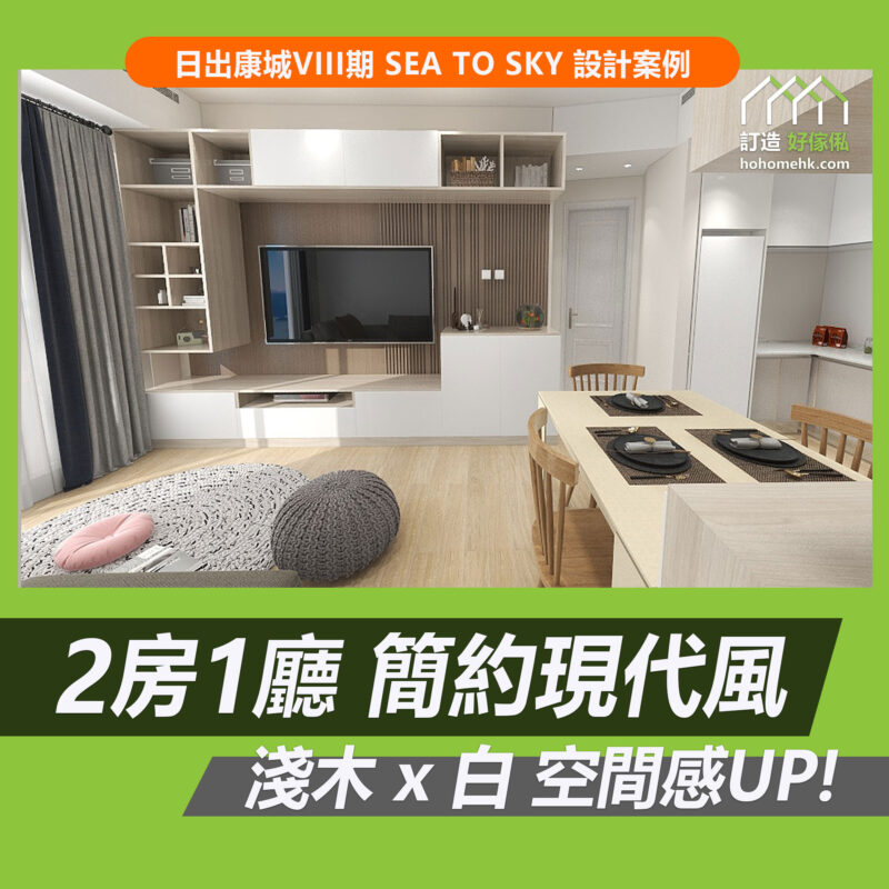 日出康城訂造傢俬設計方案