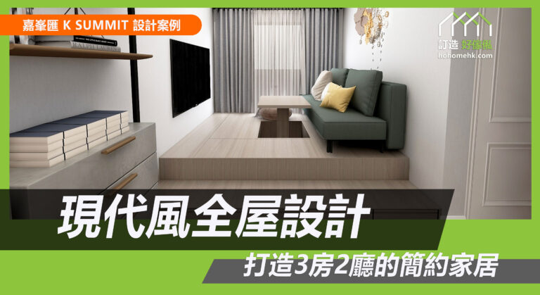 嘉峯匯訂造傢俬設計方案