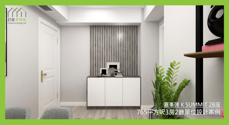 嘉峯匯訂造傢俬設計方案