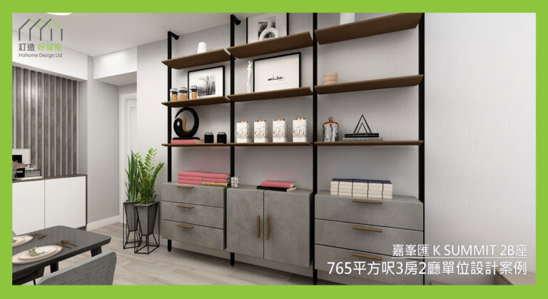 嘉峯匯訂造傢俬設計方案