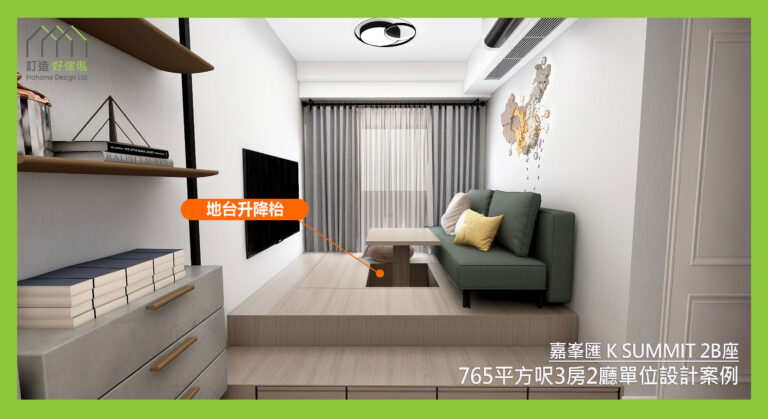 嘉峯匯訂造傢俬設計方案
