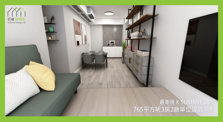 嘉峯匯訂造傢俬設計方案