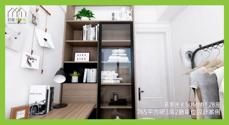 嘉峯匯訂造傢俬設計方案