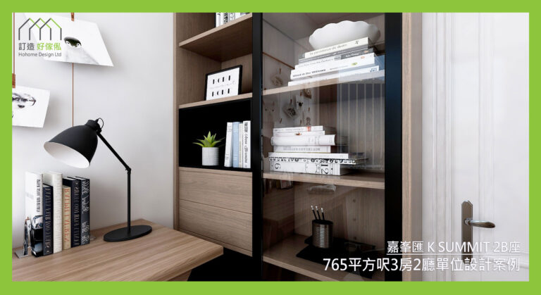 嘉峯匯訂造傢俬設計方案