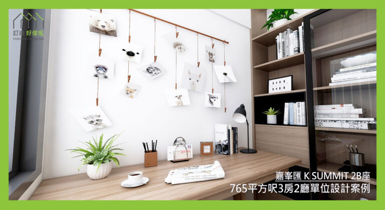 嘉峯匯訂造傢俬設計方案