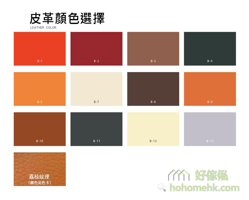 皮革顏色選擇色卡，標題寫「皮革顏色選擇 LEATHER COLOR」，排列出B-1至B-13共十二款色塊，包括橙紅、酒紅、啡、墨綠、米白、灰紫等，左下角另有荔枝紋理皮革樣本。