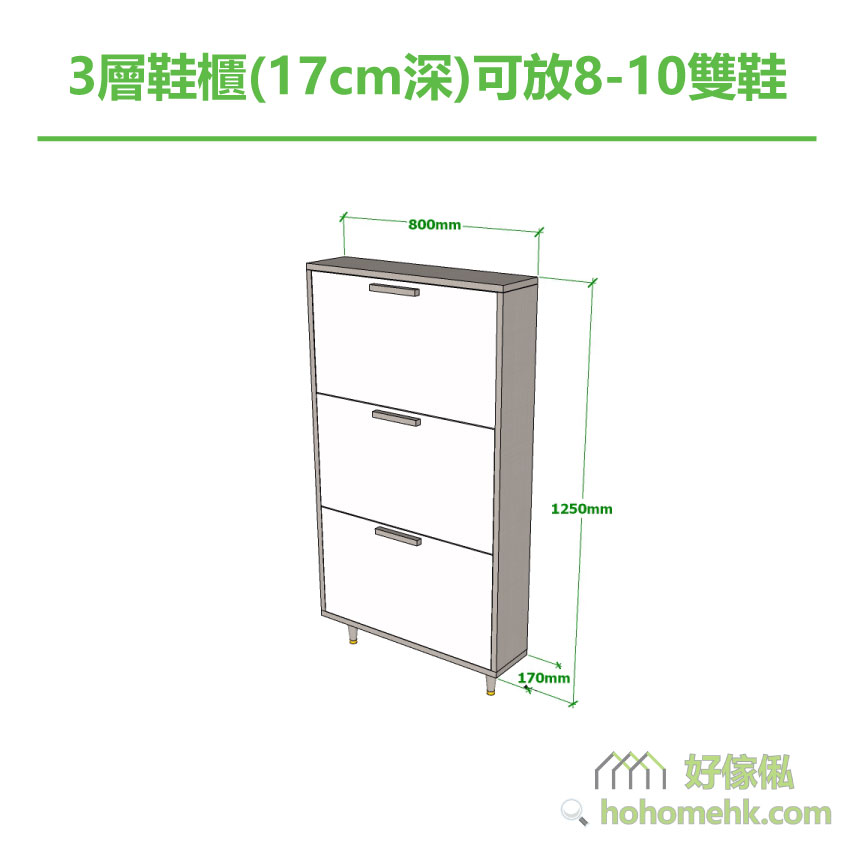 現貨款3層鞋櫃 800寬x1250高x170深 (mm)