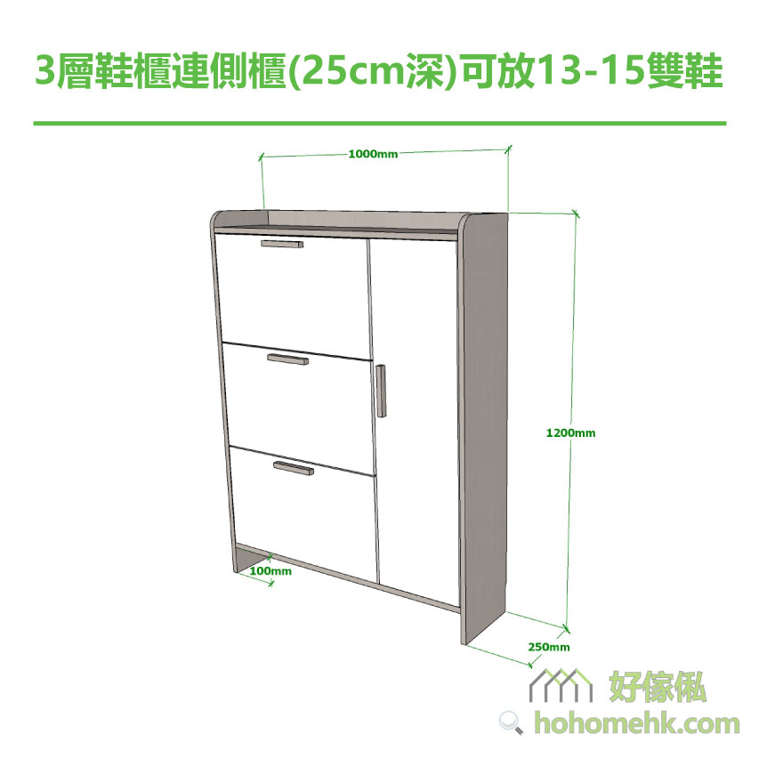 現貨款3層鞋櫃 1000寬x1200高x250深 (mm)