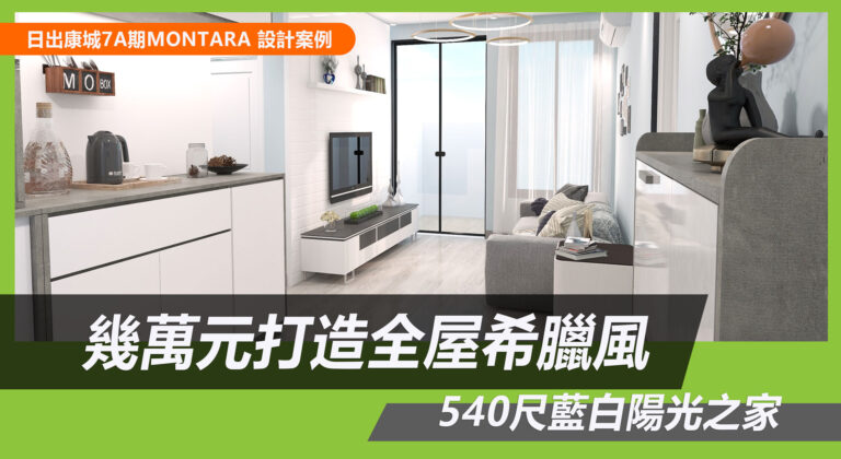日出康城訂造傢俬設計方案
