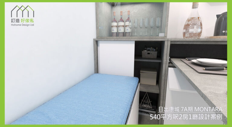 日出康城訂造傢俬設計方案