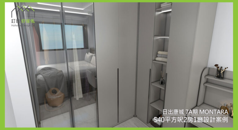 日出康城訂造傢俬設計方案