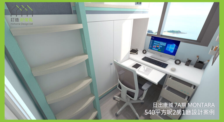 日出康城訂造傢俬設計方案