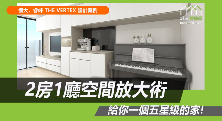 睿峰訂造傢俬設計方案