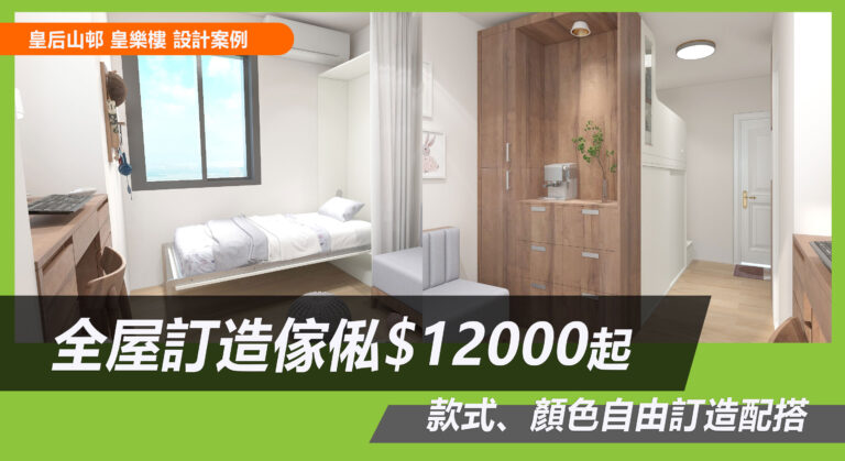皇后山邨訂造傢俬設計方案
