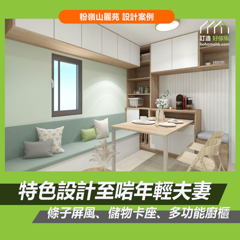 山麗苑訂造傢俬設計方案