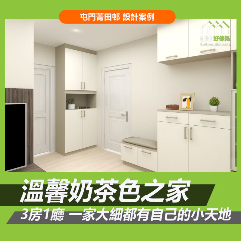 菁田邨訂造傢俬設計方案