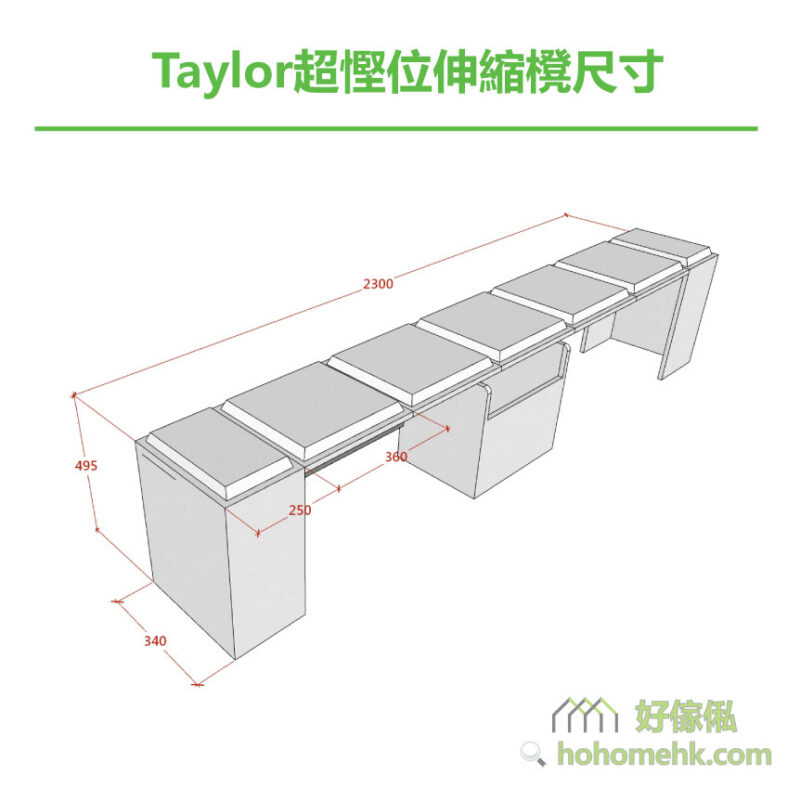 Taylor超慳位迷你伸縮櫈尺寸，共有5塊座位加長板，每塊長360mm，可按人數逐塊加長。