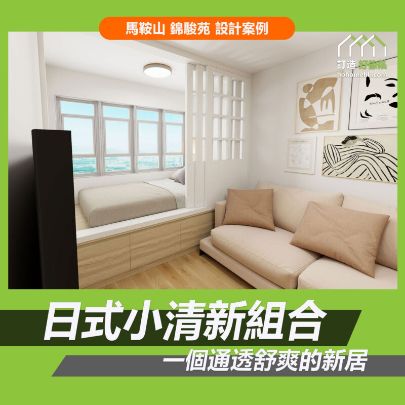 錦駿苑訂造傢俬設計方案