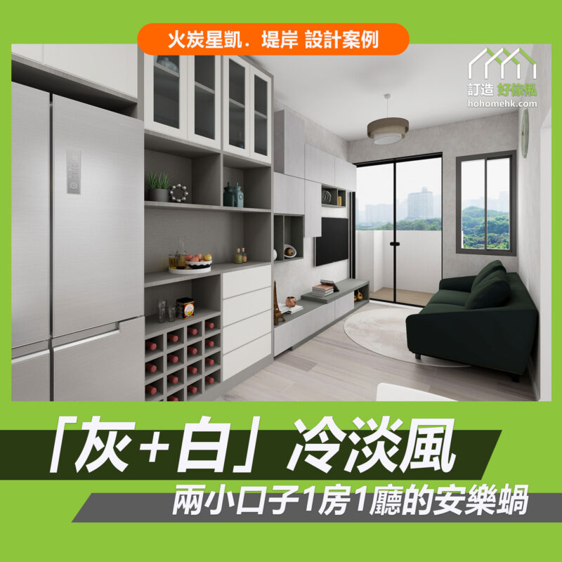 星凱．堤岸訂造傢俬設計方案