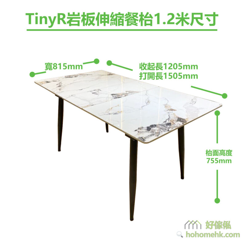 TinyR岩板伸縮餐枱 1.2米尺寸