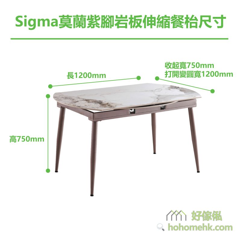 Sigma莫蘭紫腳岩板伸縮餐枱 (左右拉伸J20款) 1.2米尺寸