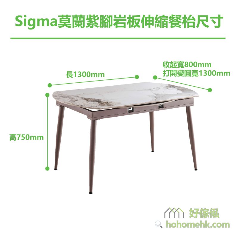 Sigma莫蘭紫腳岩板伸縮餐枱 (左右拉伸J20款) 1.3米尺寸