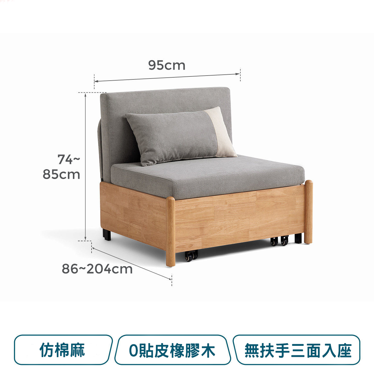 單人座 (寬95cm x 長86-204cm x 高85cm)