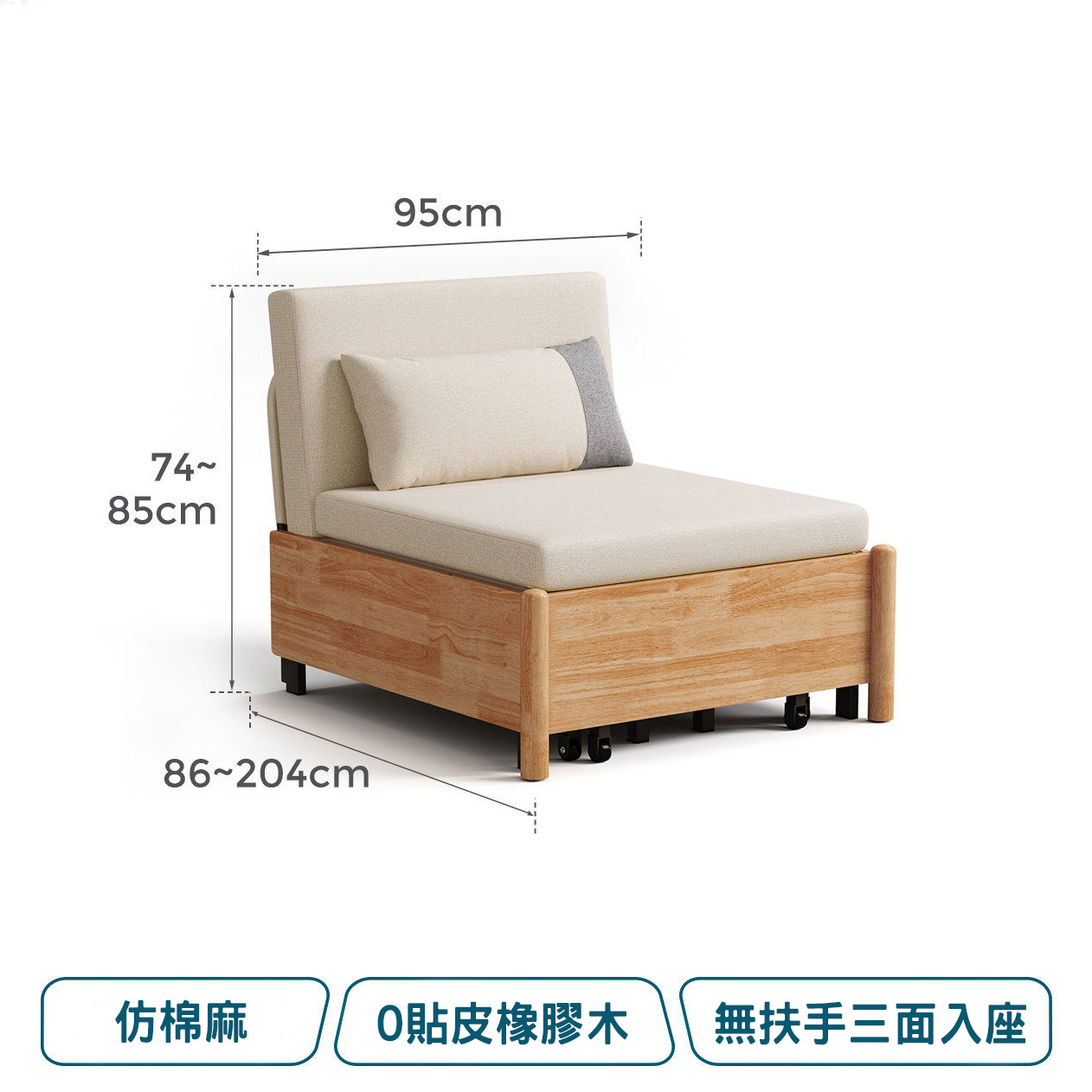 單人座 (寬95cm x 長86-204cm x 高85cm)