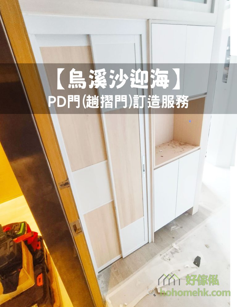【烏溪沙迎海】PD門(趟摺門)訂造服務