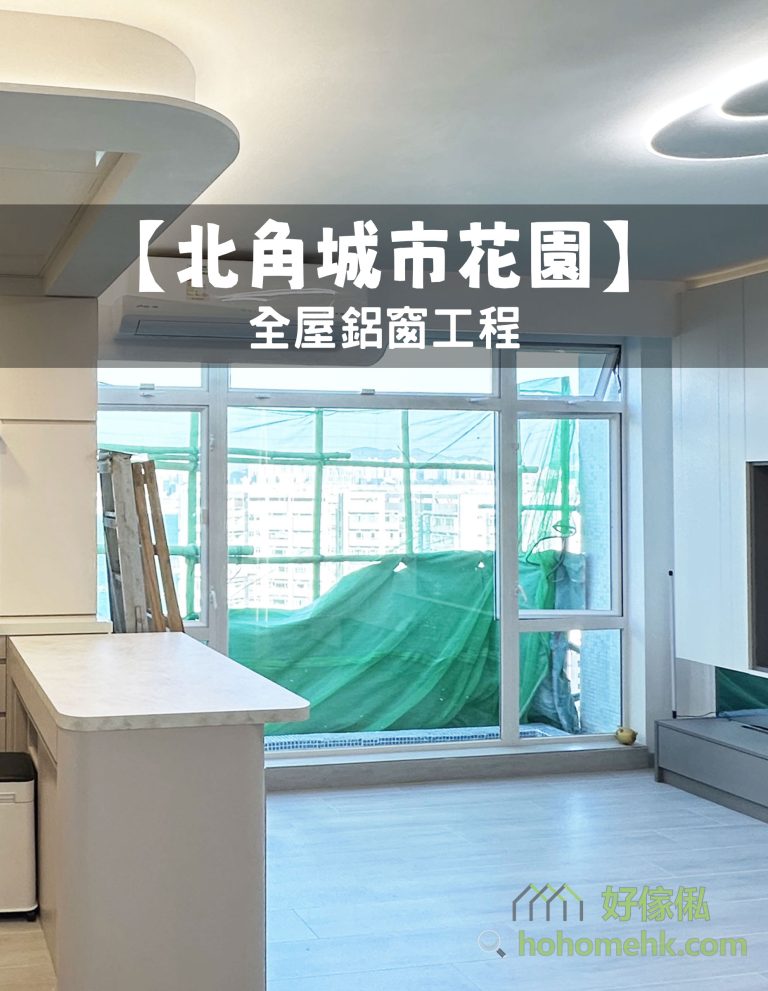 【北角城市花園】全屋鋁窗工程