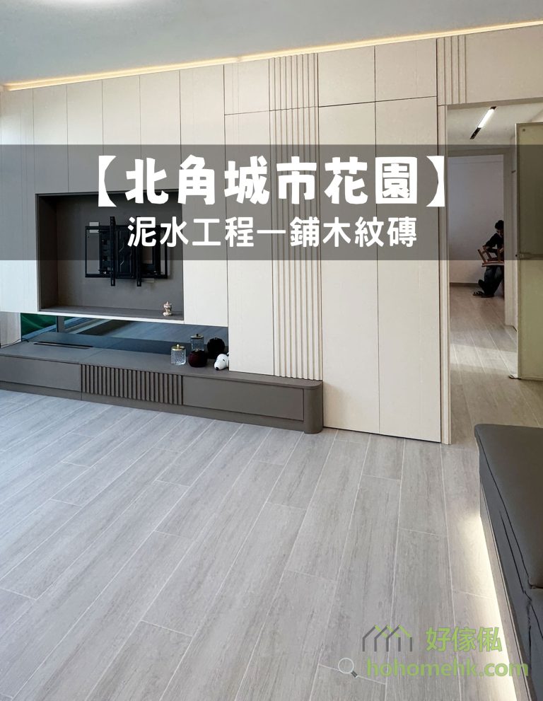 【北角城市花園】泥水工程— 鋪木紋磚