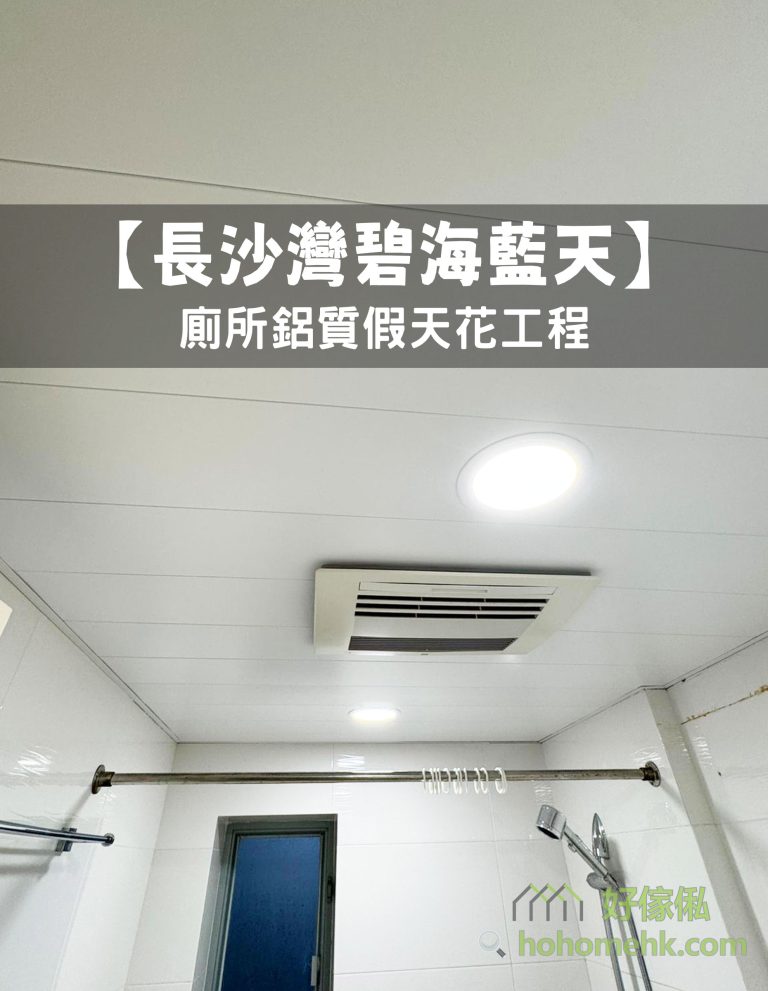 【長沙灣碧海藍天】廁所鋁質假天花工程
