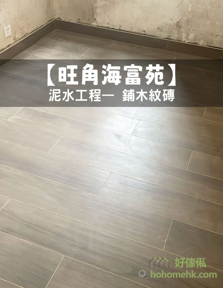 【旺角海富苑】泥水工程— 鋪木紋磚