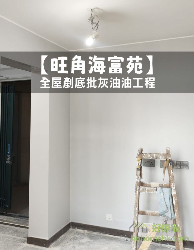 【旺角海富苑】全屋剷底批灰油油工程