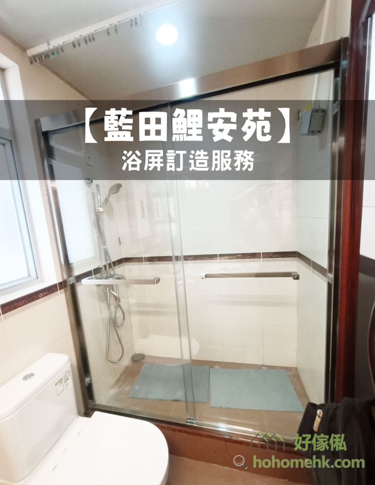 【藍田鯉安苑】浴屏訂造服務