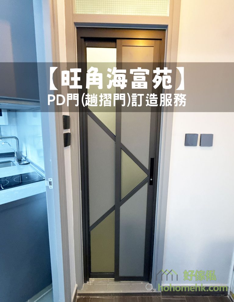 【旺角海富苑】PD門(趟摺門)訂造服務