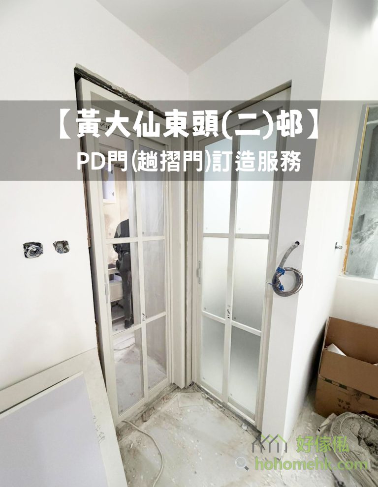 【黃大仙東頭(二)邨】PD門(趟摺門)訂造服務