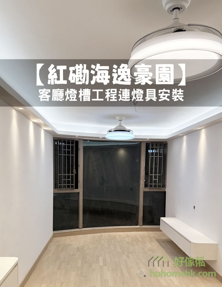 【紅磡海逸豪園】客廳燈槽工程及燈具安裝