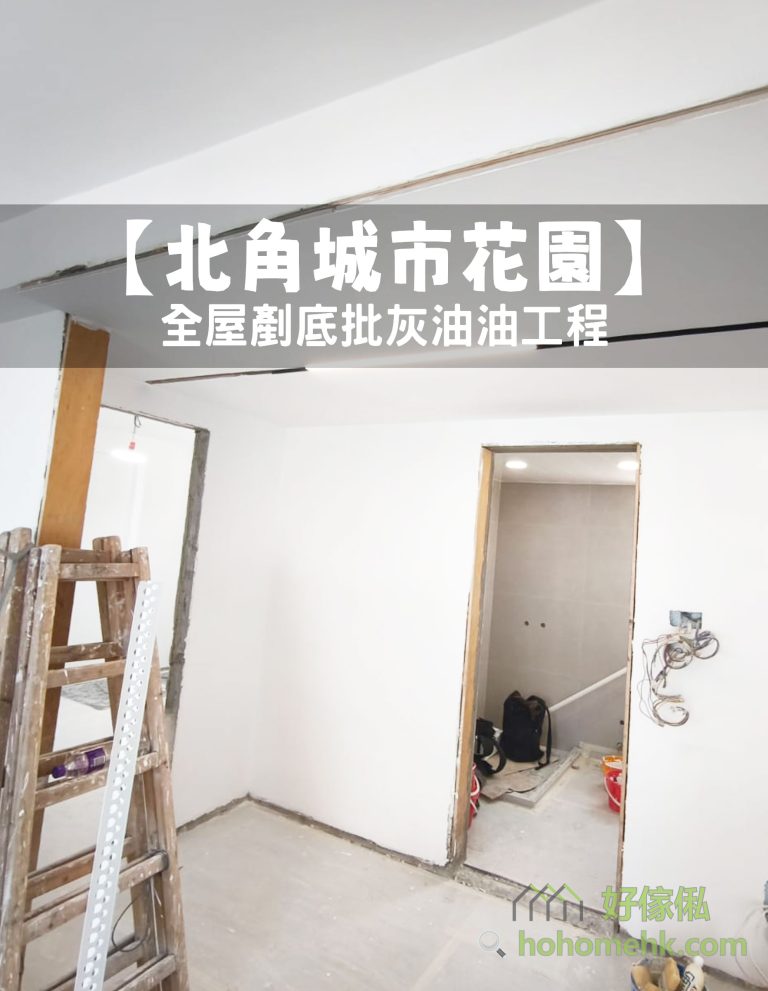【北角城市花園】全屋剷底批灰油油工程