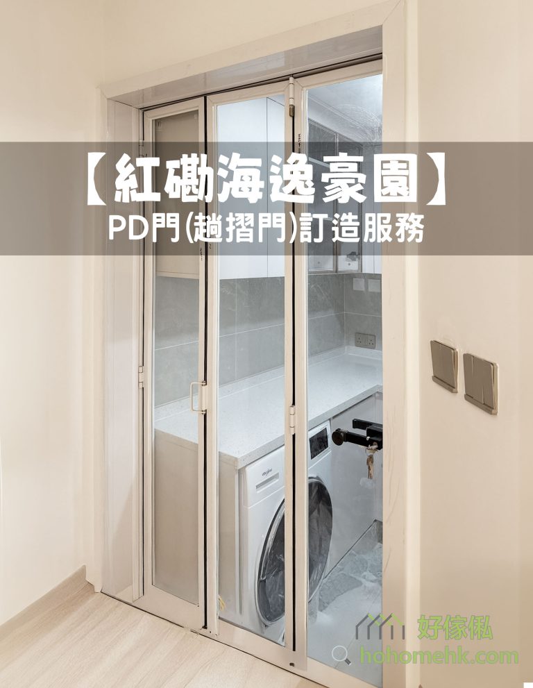 【紅磡海逸豪園】PD門(趟摺門)訂造服務