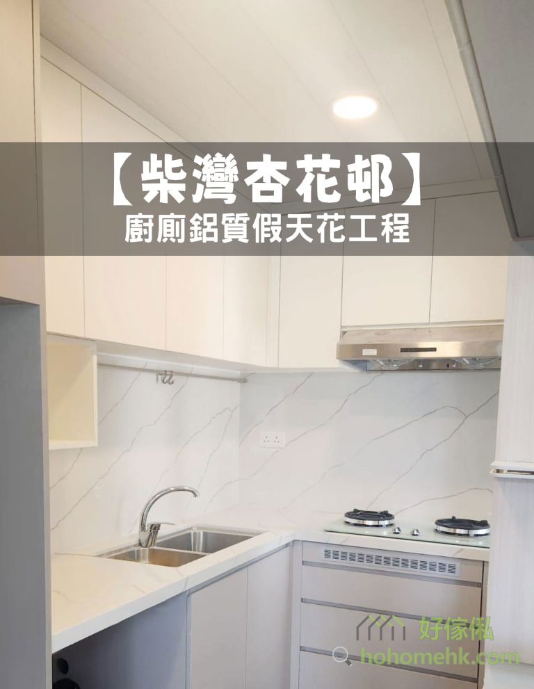 【柴灣杏花邨】廚廁鋁質假天花工程