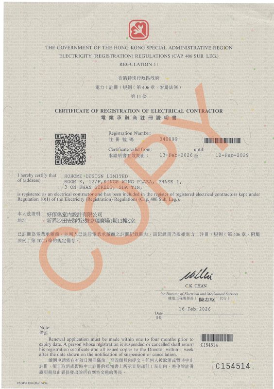 好傢俬 註冊電業承辦商證明書，合資格承接電力相關工程。