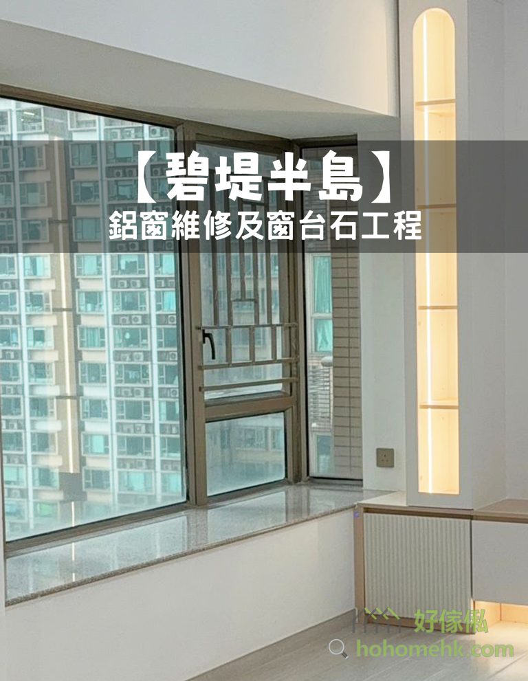 【深井碧堤半島】鉻窗維修及窗台石工程