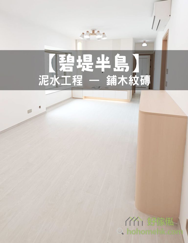 【深井碧堤半島】泥水工程 — 鋪木紋磚