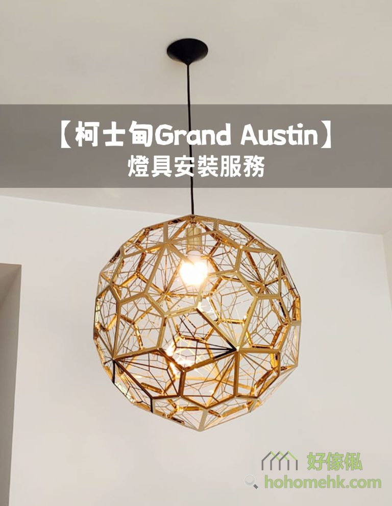 【柯士甸Grand Austin】全屋燈具安裝服務