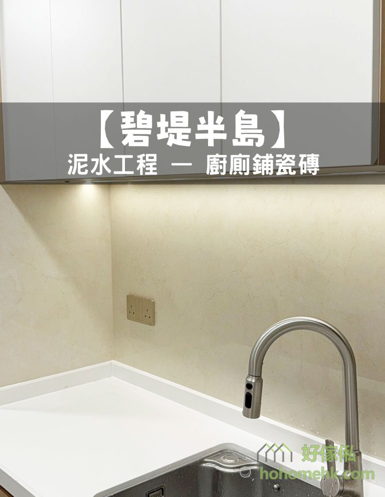 【深井碧堤半島】泥水工程 — 廚廁鋪瓷磚