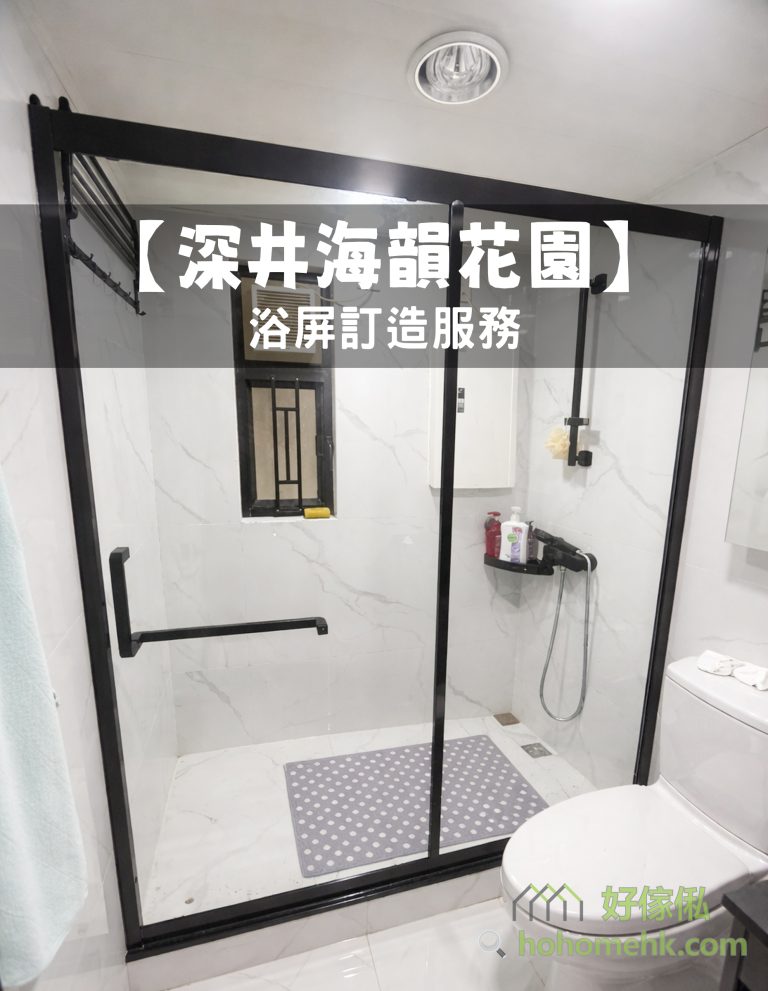 【深井海韻花園】浴屏訂造服務