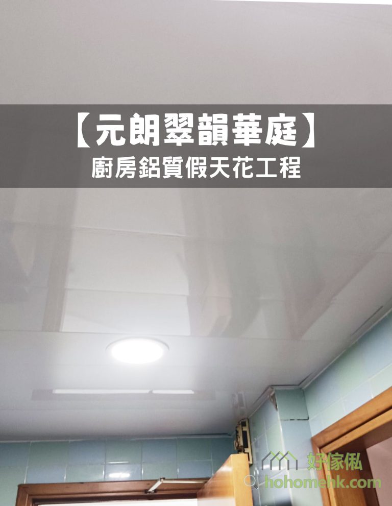 【元朗翠韻華庭】廚房鋁質假天花工程